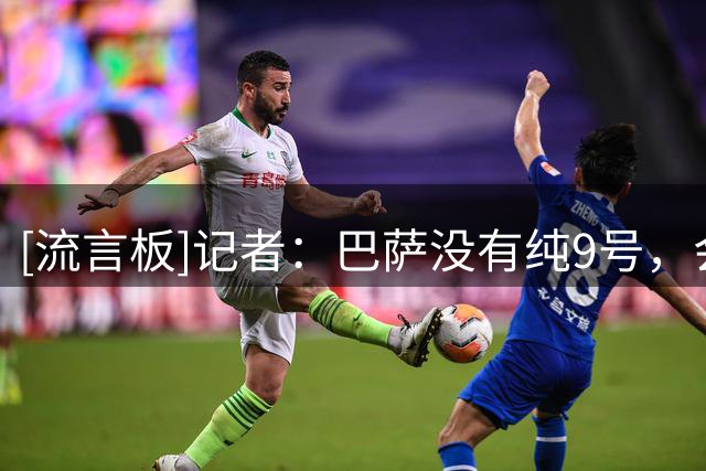 [流言板]记者：巴萨没有纯9号，会在本赛季某个时候让他们付出代价
